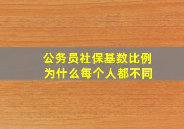 公务员社保基数比例 为什么每个人都不同